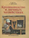 Кролиководство в личных хозяйствах - Е. Вагин, Р. Цветкова