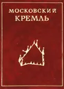 Московский Кремль - Л. Писарская, И. Родимцева