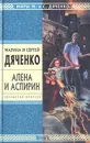 Алена и Аспирин - Дяченко Марина Юрьевна, Дяченко Сергей Сергеевич