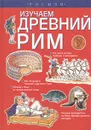 Изучаем Древний Рим - Лесли Симс