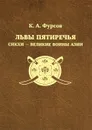 Львы Пятиречья. Сикхи - великие воины Азии - Фурсов Кирилл Андреевич