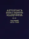 Летопись жизни и творчества И. А. Бунина. Том 1. 1870-1909 год - Иван Бунин