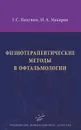 Физиотерапевтические методы в офтальмотологии - Г. С. Полунин, И. А. Макаров