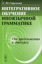 Интегративное обучение иноязычной грамматике. От предложения к дискурсу - С. Ю. Стрелкова