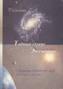 Тайные грани Эволюции. Основы космической безопасности - Г. А. Рябинин