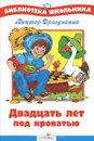 Двадцать лет под кроватью - Виктор Драгунский