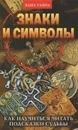 Знаки и символы. Как научиться читать подсказки судьбы - Е. А. Разумовская