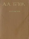 А. А. Блок. Избранное - А. А. Блок