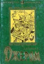 Джером К. Джером. Избранное - Джером Клапка Джером