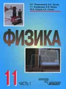 Физика. 11 класс. Часть 1 - Геннадий Никифоров,Валерий Майер,Юрий Сауров,Евгений Страут,Василий Разумовский,Владимир Орлов