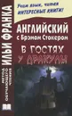 Английский с Брэмом Стокером. В гостях у Дракулы и другие таинственные истории / Bram Stoker: Dracula's Guest and Other Weird Stories - Брэм Стокер