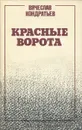 Красные ворота - Вячеслав Кондратьев