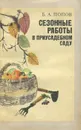Сезонные работы в приусадебном саду - Б. А. Попов