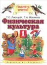 Физическая культура. 1 класс - Т.С. Лисицкая, Л.А. Новикова