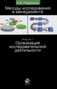 Методы исследования в менеджменте. Модуль 1. Организация исследовательской деятельности - Н. В. Родионова