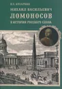 Михаил Васильевич Ломоносов в истории русского слова - П. Е. Бухаркин