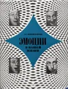 Эмоции в нашей жизни - А. С. Никифоров