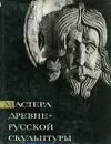 Мастера древнерусской скульптуры. Рельефы Юрьева-Польского - Г. К. Вагнер