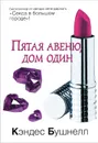 Пятая авеню, дом один - Кэндес Бушнелл