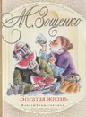 Богатая жизнь - М. Зощенко