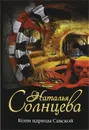 Копи царицы Савской - Наталья Солнцева