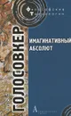 Имагинативный абсолют - Яков Голосовкер