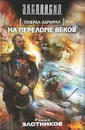 Генерал-адмирал. На переломе веков - Роман Злотников