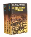 Петербургские трущобы (комплект из 2 книг) - Крестовский Всеволод Владимирович