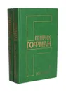 Генрих Гофман. Избранное в 2 томах (комплект) - Генрих Гофман