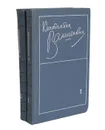 Константин Ваншенкин. Избранные стихотворения в 2 томах (комплект из 2 книг) - Константин Ваншенкин