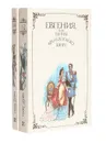 Евгения, или Тайны французского двора (комплект из 2 книг) - Борн Георг Ф.