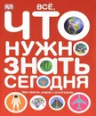 Все, что нужно знать сегодня - Джо Фуллман, Йен Грэхем, Салли Риган, Изабель Томас