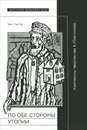 По обе стороны утопии. Контексты творчества А. Платонова - Ханс Гюнтер