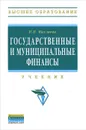 Государственные и муниципальные финансы - И. Н. Мысляева