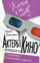 Актеры нашего кино. Сухоруков, Хабенский и другие - Эльга Лындина