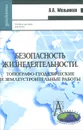 Безопасность жизнедеятельности. Топографо-геодезические и землеустроительные работы - А. А. Мельников