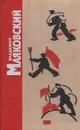 Владимир Маяковский. Стихотворения и поэмы - Маяковский Владимир Владимирович