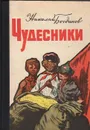 Чудесники - Николай Богданов