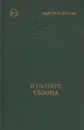 В разгаре сезона - Дмитрий Сергеев