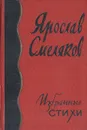 Ярослав Смеляков. Избранные стихи - Ярослав Смеляков