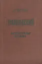 Маяковский. Литературная хроника - В. Катанян