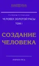 Человек золотой расы. Том 1. Создание человека - Л. А. Секлитова, Л. Л. Стрельникова