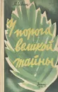 У порога великой тайны - М. Ивин