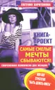 Самые смелые мечты сбываются! Современная психология для женщин - Евгения Харитонова