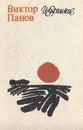 Виктор Панов. Избранное - В. Панов