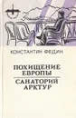 Похищение Европы. Санаторий Арктур - Константин Федин