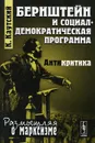 Бернштейн и социал-демократическая программа. Антикритика - К. Каутский