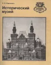 Исторический музей - Е. И. Кириченко