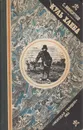 Куль хлеба и его похождения - С. Максимов