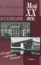 Мой XX век. Воспоминания - В. А. Виноградов